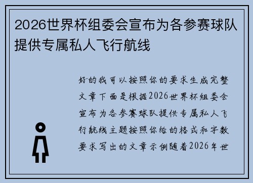 2026世界杯组委会宣布为各参赛球队提供专属私人飞行航线