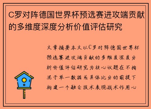 C罗对阵德国世界杯预选赛进攻端贡献的多维度深度分析价值评估研究
