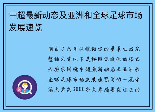 中超最新动态及亚洲和全球足球市场发展速览