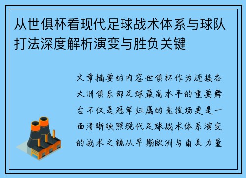 从世俱杯看现代足球战术体系与球队打法深度解析演变与胜负关键