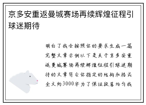 京多安重返曼城赛场再续辉煌征程引球迷期待