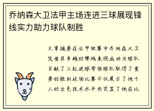乔纳森大卫法甲主场连进三球展现锋线实力助力球队制胜