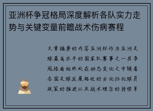亚洲杯争冠格局深度解析各队实力走势与关键变量前瞻战术伤病赛程