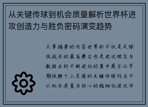 从关键传球到机会质量解析世界杯进攻创造力与胜负密码演变趋势