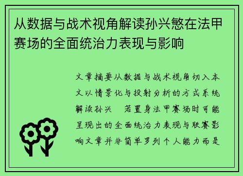 从数据与战术视角解读孙兴慜在法甲赛场的全面统治力表现与影响