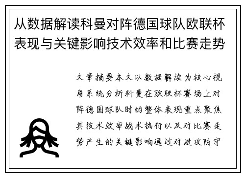 从数据解读科曼对阵德国球队欧联杯表现与关键影响技术效率和比赛走势