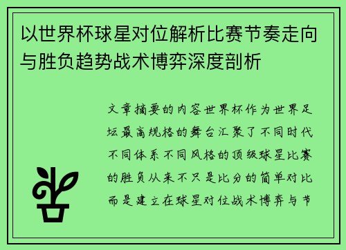 以世界杯球星对位解析比赛节奏走向与胜负趋势战术博弈深度剖析