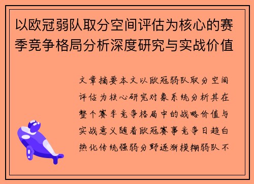 以欧冠弱队取分空间评估为核心的赛季竞争格局分析深度研究与实战价值探讨
