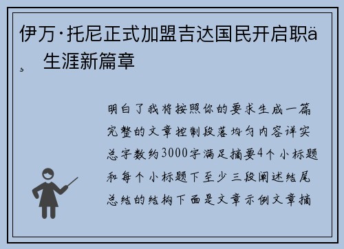 伊万·托尼正式加盟吉达国民开启职业生涯新篇章