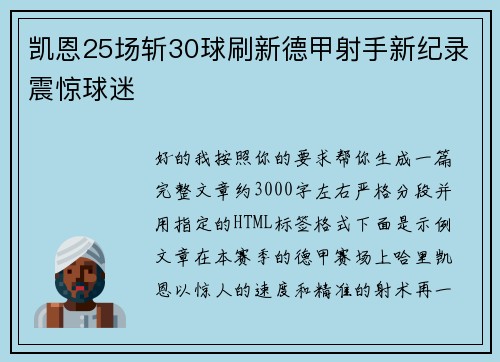 凯恩25场斩30球刷新德甲射手新纪录震惊球迷