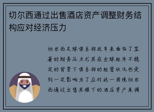 切尔西通过出售酒店资产调整财务结构应对经济压力