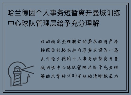 哈兰德因个人事务短暂离开曼城训练中心球队管理层给予充分理解