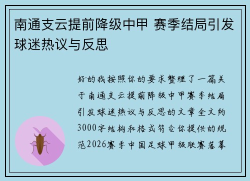 南通支云提前降级中甲 赛季结局引发球迷热议与反思