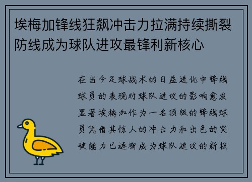 埃梅加锋线狂飙冲击力拉满持续撕裂防线成为球队进攻最锋利新核心
