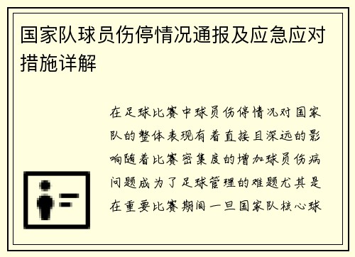 国家队球员伤停情况通报及应急应对措施详解