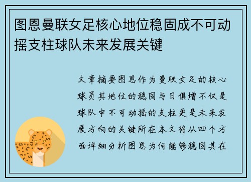图恩曼联女足核心地位稳固成不可动摇支柱球队未来发展关键