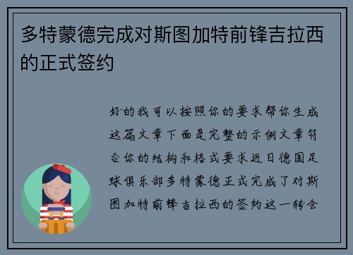 多特蒙德完成对斯图加特前锋吉拉西的正式签约