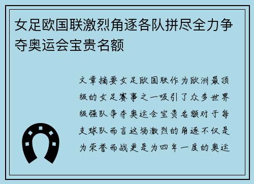 女足欧国联激烈角逐各队拼尽全力争夺奥运会宝贵名额