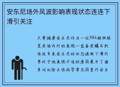安东尼场外风波影响表现状态连连下滑引关注