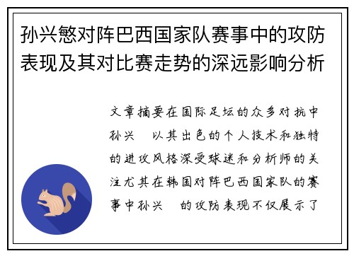 孙兴慜对阵巴西国家队赛事中的攻防表现及其对比赛走势的深远影响分析