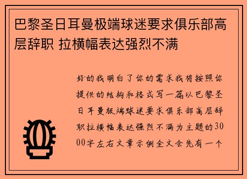 巴黎圣日耳曼极端球迷要求俱乐部高层辞职 拉横幅表达强烈不满