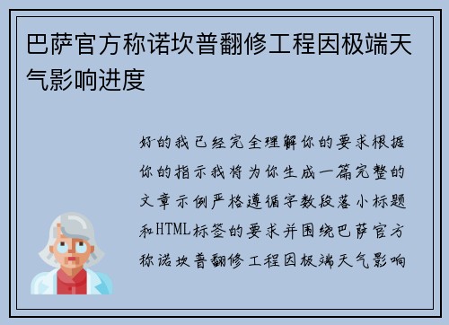 巴萨官方称诺坎普翻修工程因极端天气影响进度