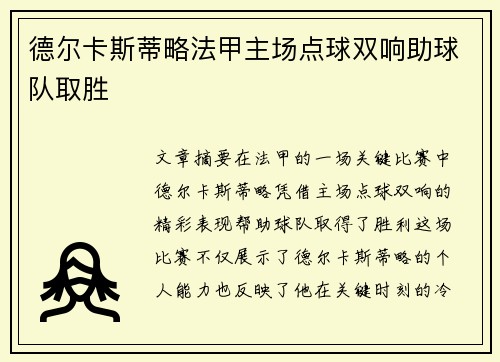 德尔卡斯蒂略法甲主场点球双响助球队取胜