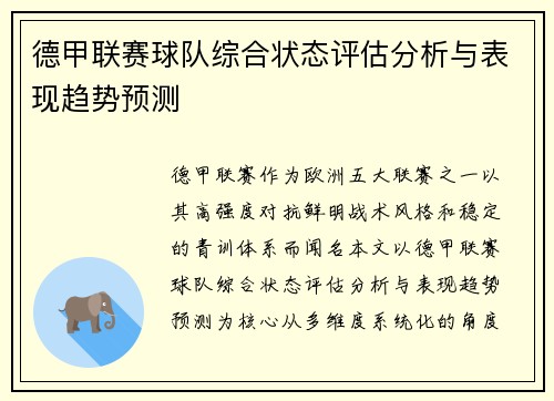 德甲联赛球队综合状态评估分析与表现趋势预测