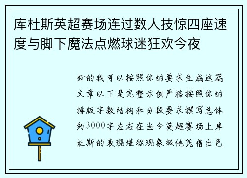 库杜斯英超赛场连过数人技惊四座速度与脚下魔法点燃球迷狂欢今夜