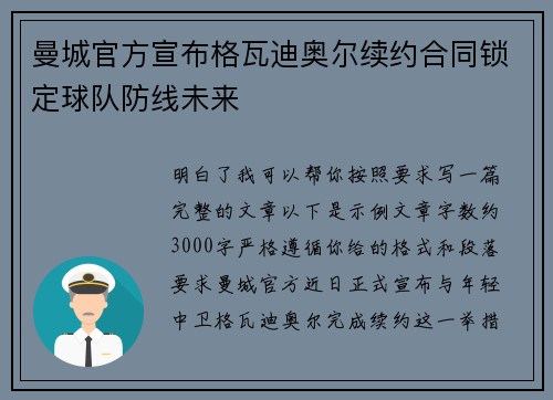曼城官方宣布格瓦迪奥尔续约合同锁定球队防线未来 曼城官方宣布格瓦迪奥尔续约合同锁定球队防线未来