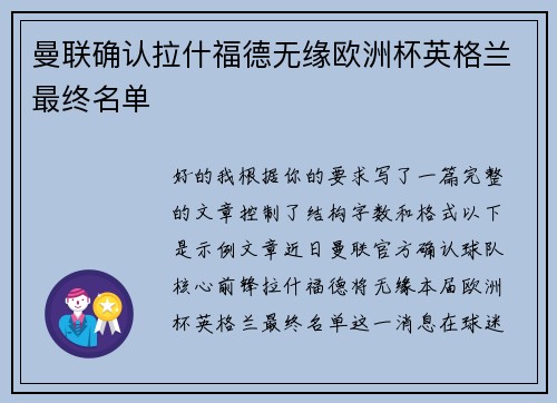 曼联确认拉什福德无缘欧洲杯英格兰最终名单