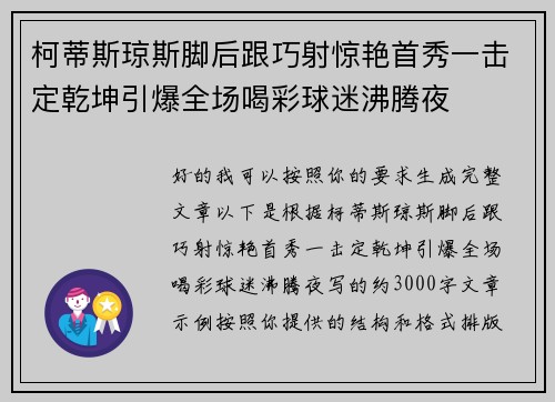 柯蒂斯琼斯脚后跟巧射惊艳首秀一击定乾坤引爆全场喝彩球迷沸腾夜