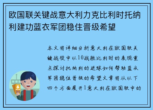 欧国联关键战意大利力克比利时托纳利建功蓝衣军团稳住晋级希望