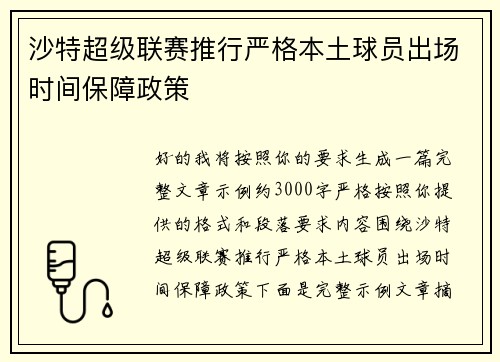 沙特超级联赛推行严格本土球员出场时间保障政策