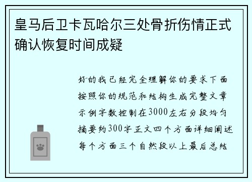皇马后卫卡瓦哈尔三处骨折伤情正式确认恢复时间成疑