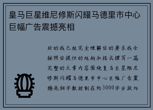 皇马巨星维尼修斯闪耀马德里市中心巨幅广告震撼亮相