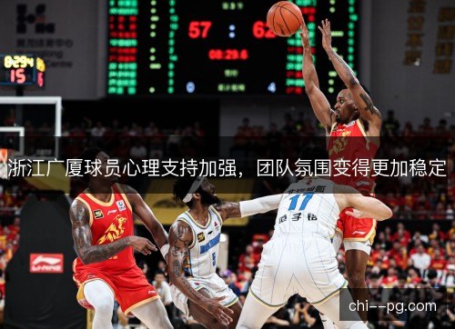 浙江广厦球员心理支持加强，团队氛围变得更加稳定