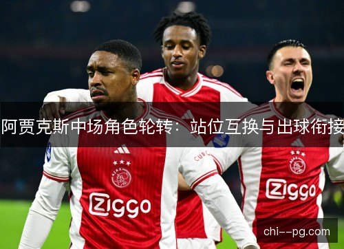 阿贾克斯中场角色轮转：站位互换与出球衔接